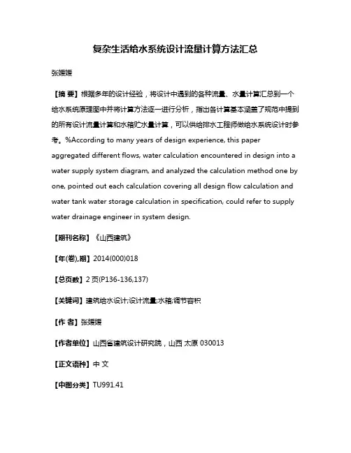 复杂生活给水系统设计流量计算方法汇总