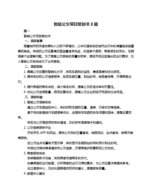 智能公交项目策划书3篇