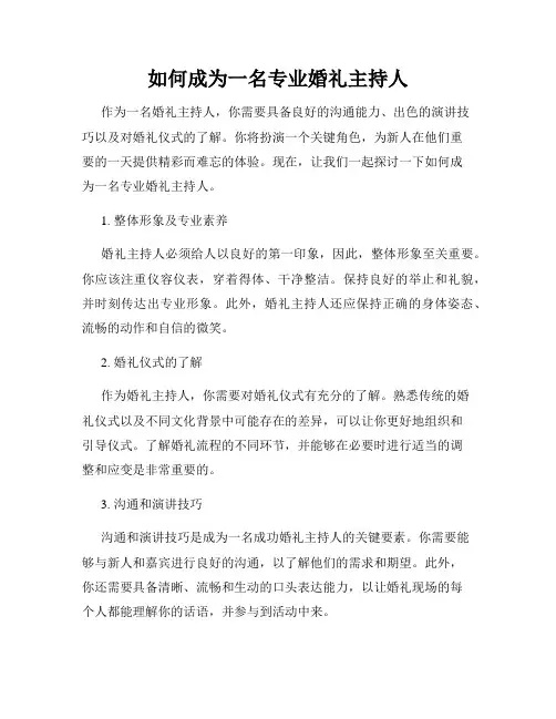 如何成为一名专业婚礼主持人