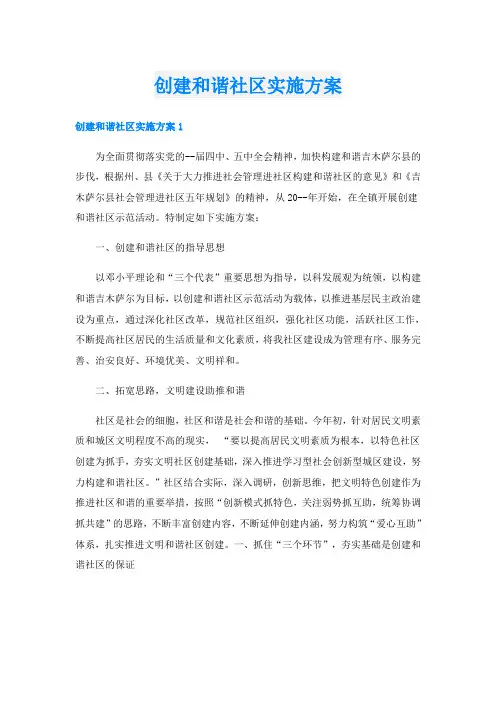 创建和谐社区实施方案