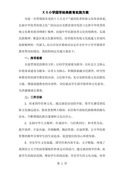 小学国学经典教育实施方案共10页word资料