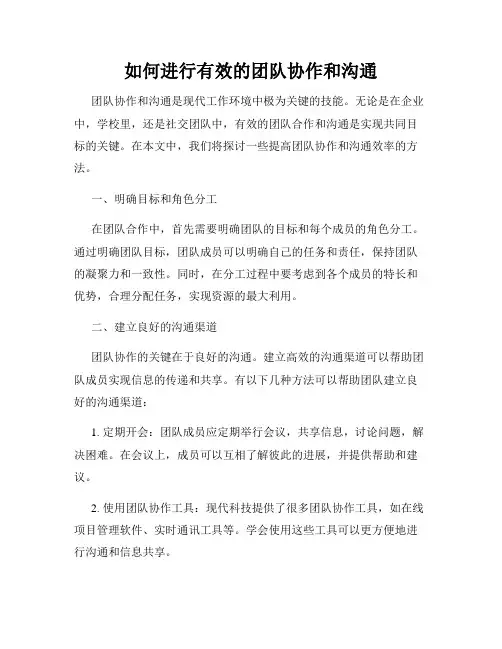 如何进行有效的团队协作和沟通