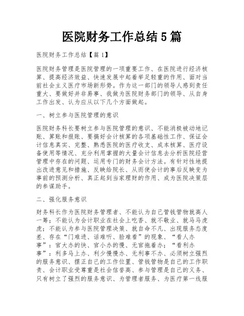 医院财务工作总结5篇