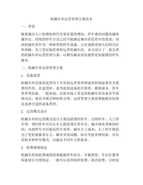 机械车库运营管理方案范本