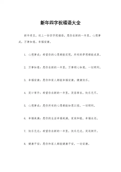 新年四字祝福语大全