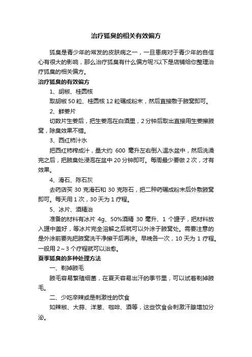 治疗狐臭的相关有效偏方