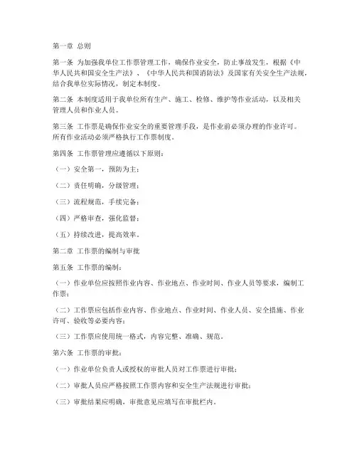 工作票的安全管理制度