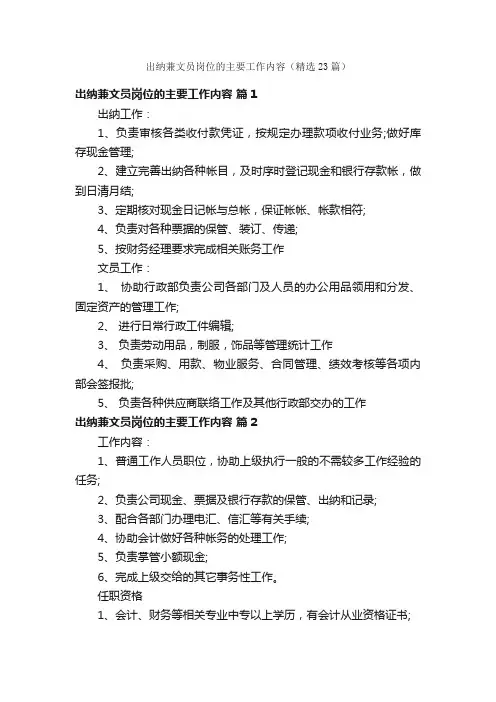 出纳兼文员岗位的主要工作内容（精选23篇）