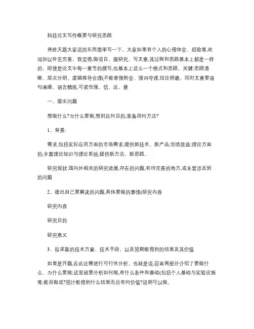 科技论文写作概要与研究思路(1)解读