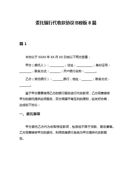委托银行代收款协议书模板8篇