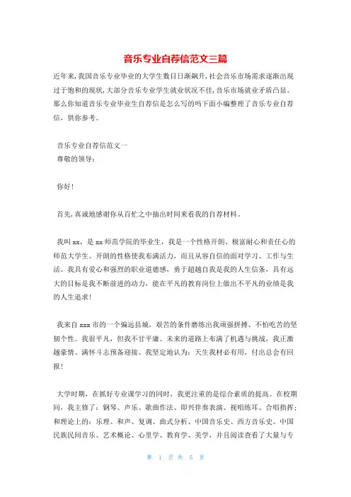 音乐专业自荐信范文三篇