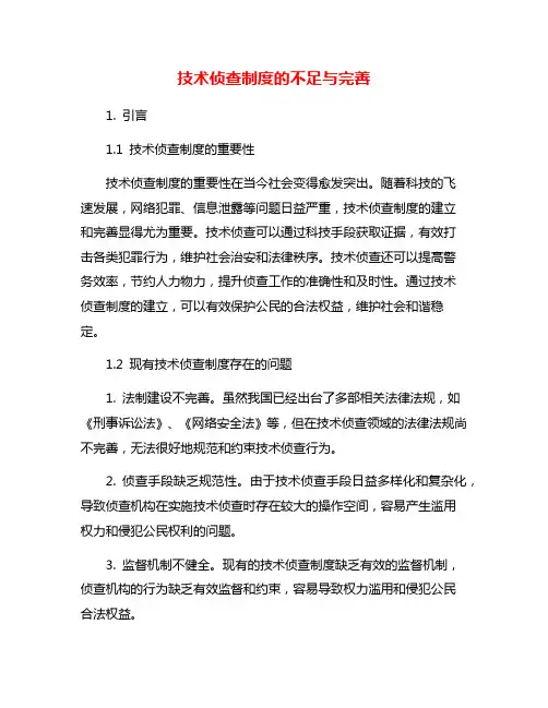 技术侦查制度的不足与完善