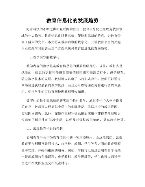 教育信息化的发展趋势