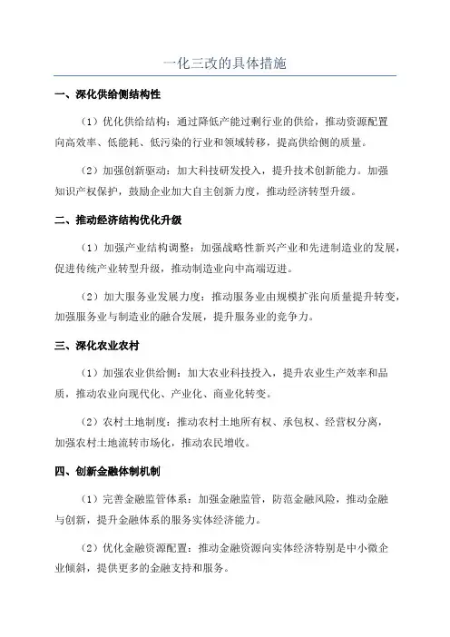 一化三改的具体措施
