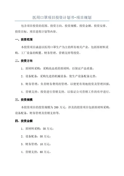 医用口罩项目投资计划书-项目规划