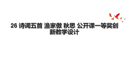 26 诗词五首 渔家傲 秋思 公开课一等奖创新教学设计
