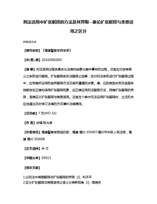 刑法适用中扩张解释的方法及其界限--兼论扩张解释与类推适用之区分