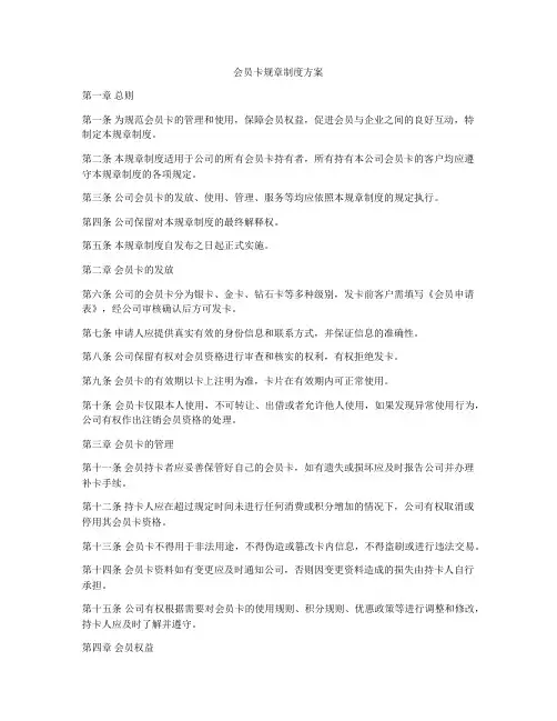 会员卡规章制度方案