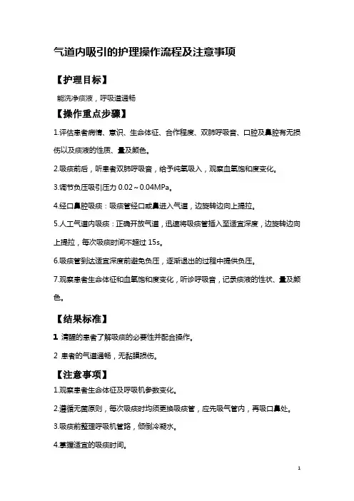 气道内吸引的护理操作流程及注意事项