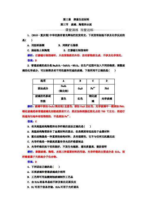 高中化学选修一人教版检测：第三章 第三节 玻璃、陶瓷和水泥 Word版含答案