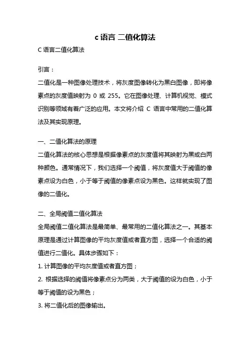 c语言 二值化算法