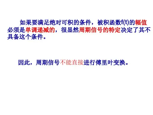 周期信号的傅立叶变换