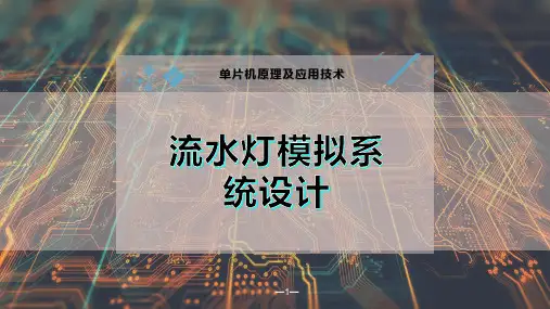 流水灯模拟系统设计PPT模板