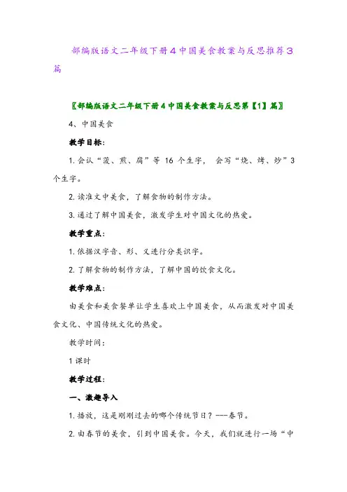 部编版语文二年级下册4中国美食教案与反思推荐3篇