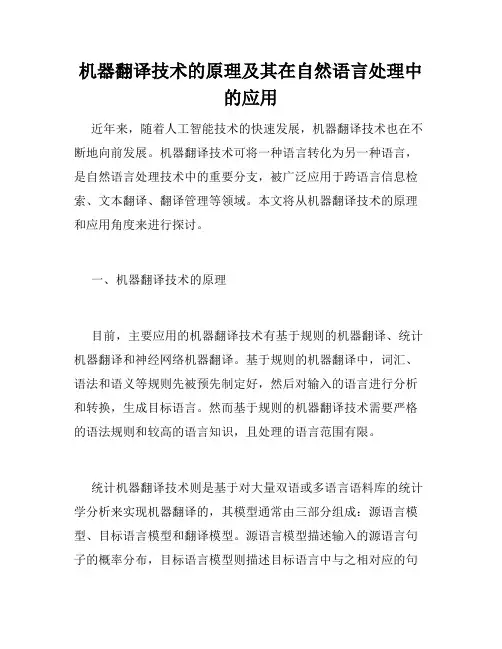 机器翻译技术的原理及其在自然语言处理中的应用
