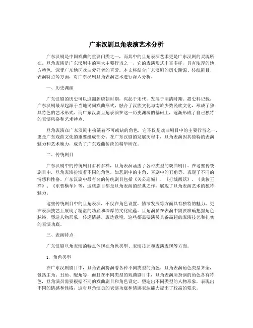 广东汉剧旦角表演艺术分析
