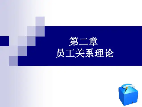 第2章 员工关系理论