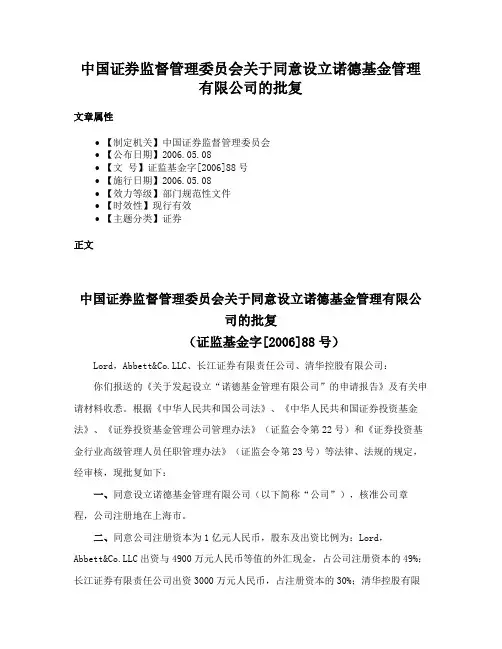 中国证券监督管理委员会关于同意设立诺德基金管理有限公司的批复