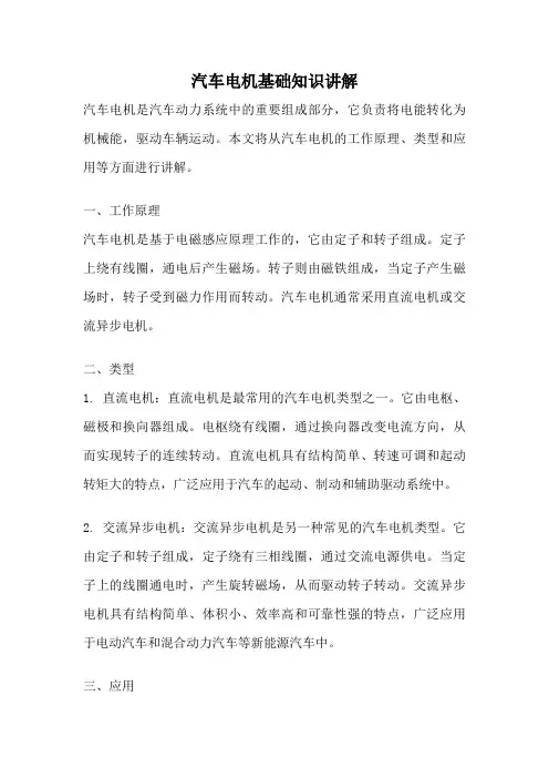 汽车电机基础知识讲解