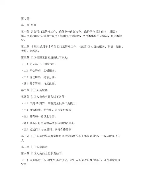 门卫的管理规定范文(3篇)