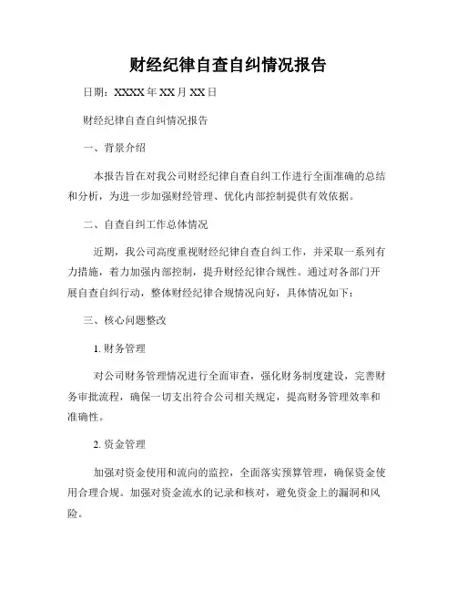 财经纪律自查自纠情况报告