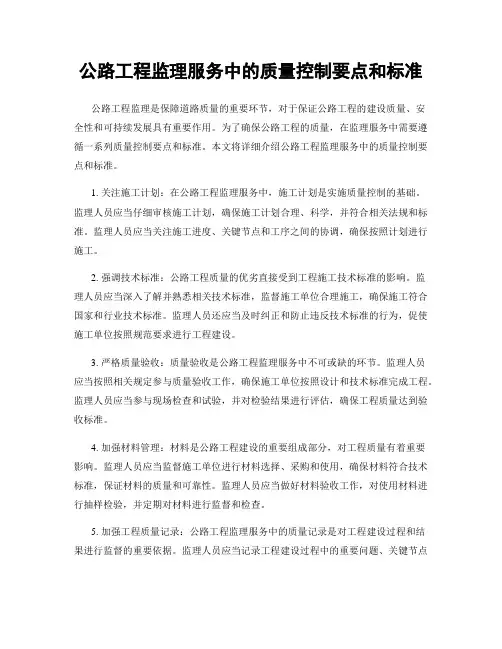 公路工程监理服务中的质量控制要点和标准