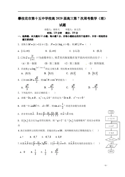 四川省攀枝花市第十五中学校2020届高三上学期第7次周考数学(理)试卷 含答案