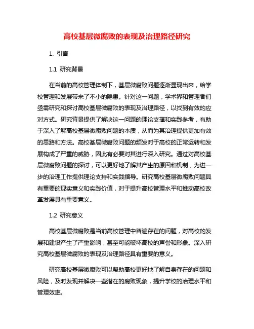 高校基层微腐败的表现及治理路径研究