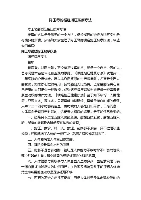 陈玉琴的循经指压按摩疗法