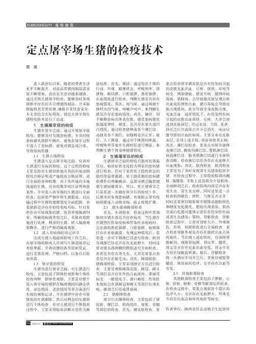 定点屠宰场生猪的检疫技术