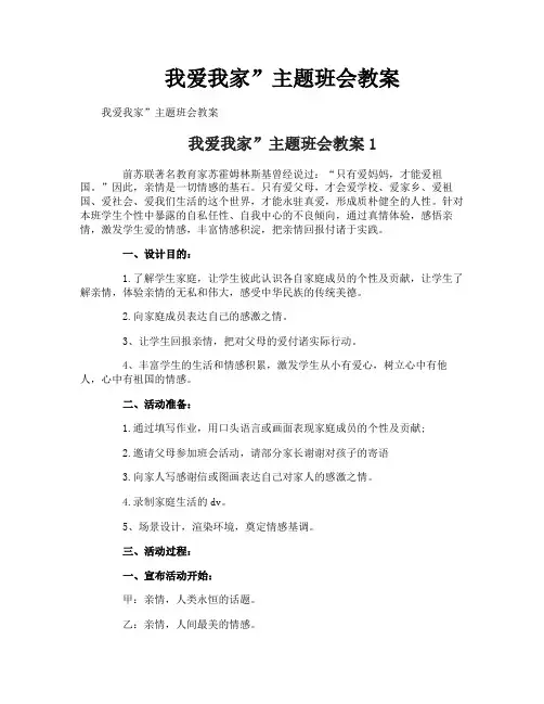 我爱我家”主题班会教案