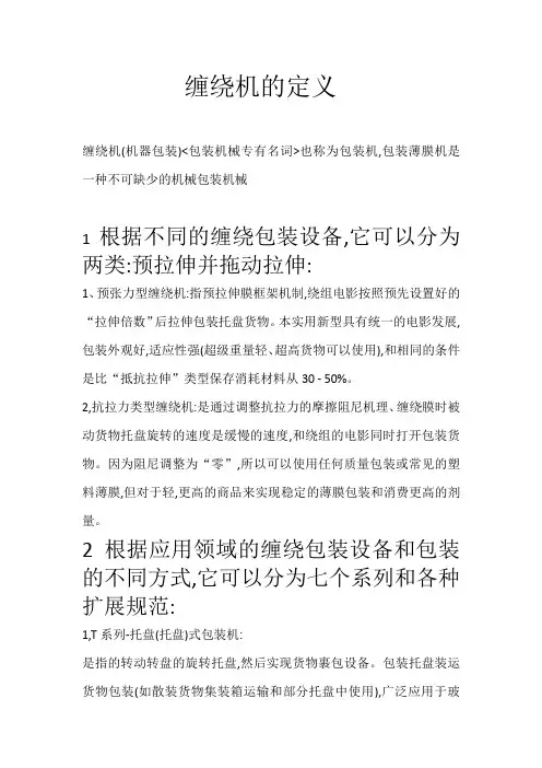 缠绕机的定义