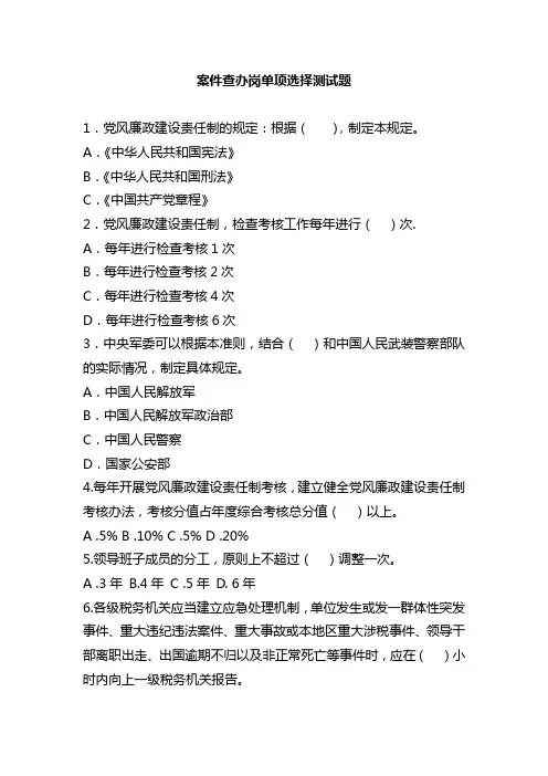 案件查办岗单项选择测试题及答案