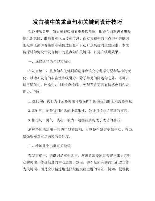 发言稿中的重点句和关键词设计技巧