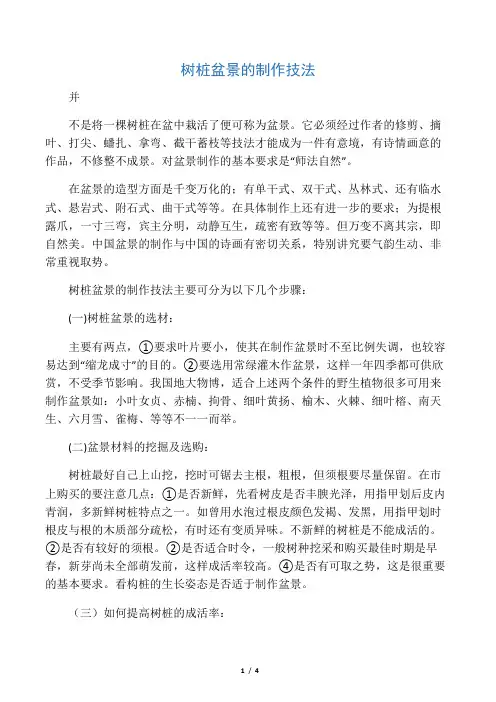 树桩盆景的制作技法