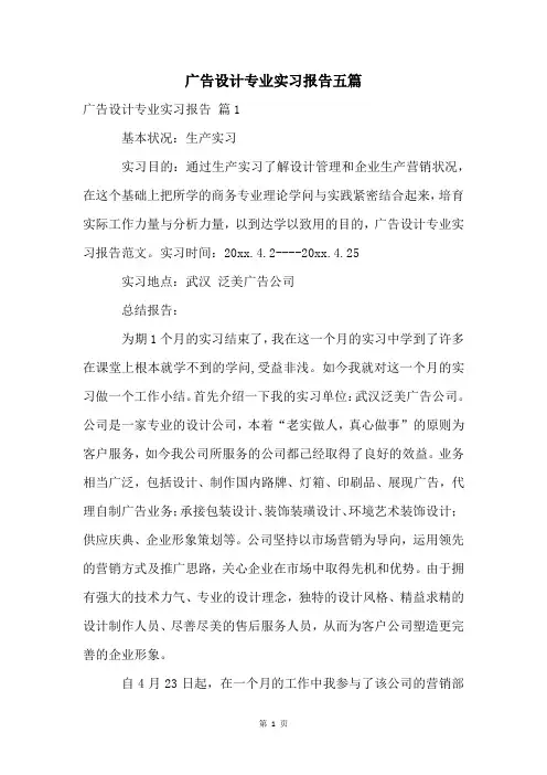 广告设计专业实习报告五篇