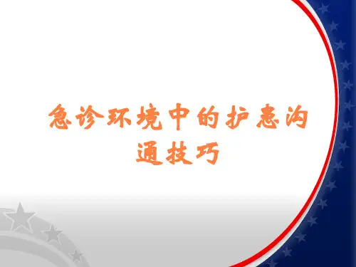 急诊环境中的护患沟通技巧
