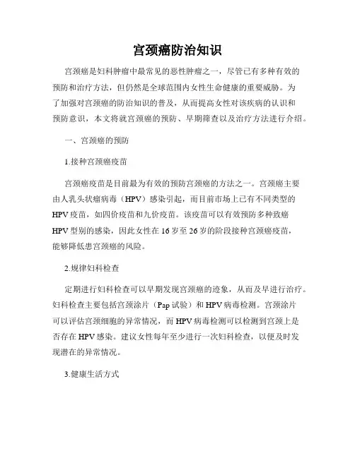 宫颈癌防治知识