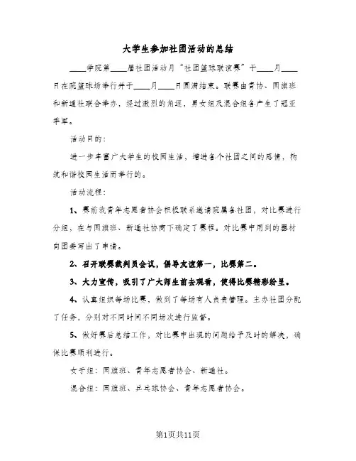 大学生参加社团活动的总结(6篇)