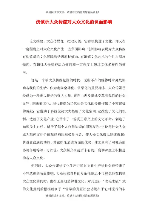 浅谈析大众传媒对大众文化的负面影响